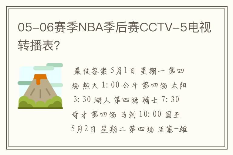 05-06赛季NBA季后赛CCTV-5电视转播表？