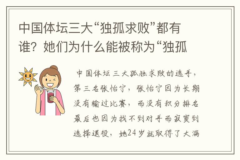 中国体坛三大“独孤求败”都有谁?她们为什么能被称为“独孤求败”?