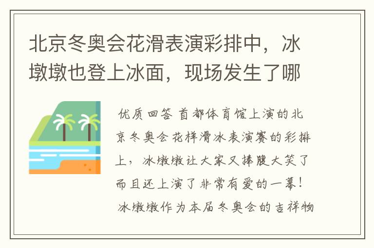 北京冬奥会花滑表演彩排中，冰墩墩也登上冰面，现场发生了哪些有趣的事？