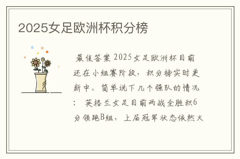 2025女足欧洲杯积分榜