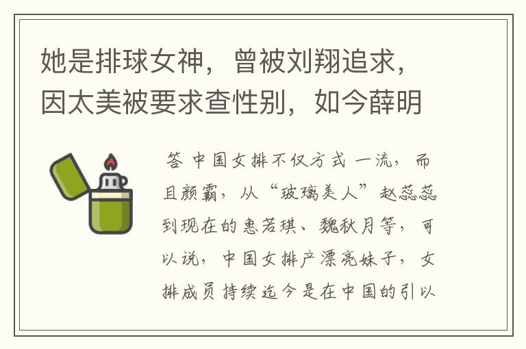 她是排球女神,曾被刘翔追求,因太美被要求查性别,如今薛明怎样了