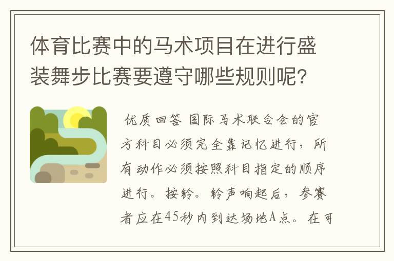 体育比赛中的马术项目在进行盛装舞步比赛要遵守哪些规则呢?