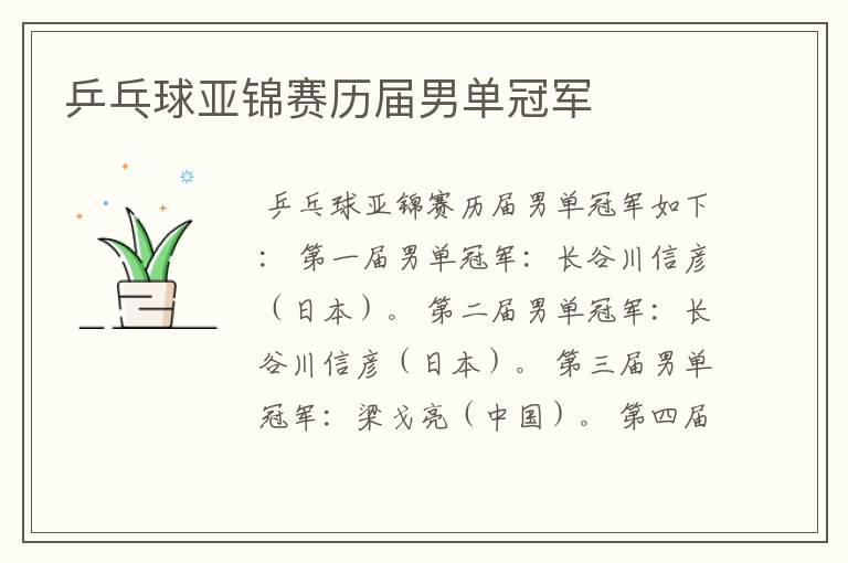 乒乓球亚锦赛历届男单冠军