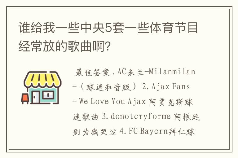 谁给我一些中央5套一些体育节目经常放的歌曲啊?