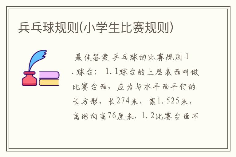 兵乓球规则(小学生比赛规则)