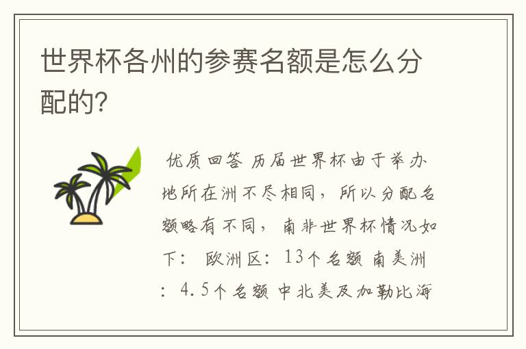 世界杯各州的参赛名额是怎么分配的？
