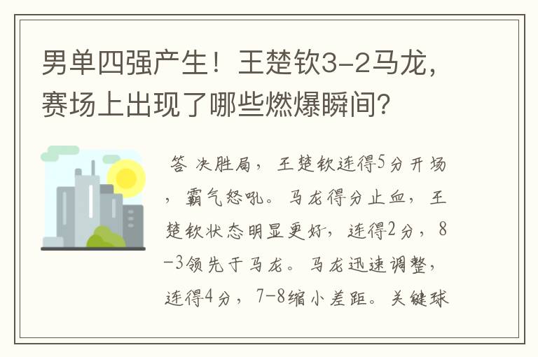 男单四强产生！王楚钦3-2马龙，赛场上出现了哪些燃爆瞬间？
