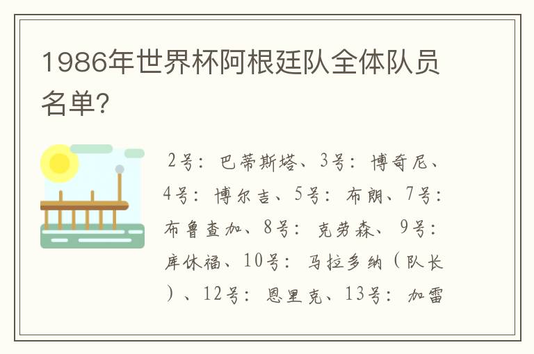 1986年世界杯阿根廷队全体队员名单?