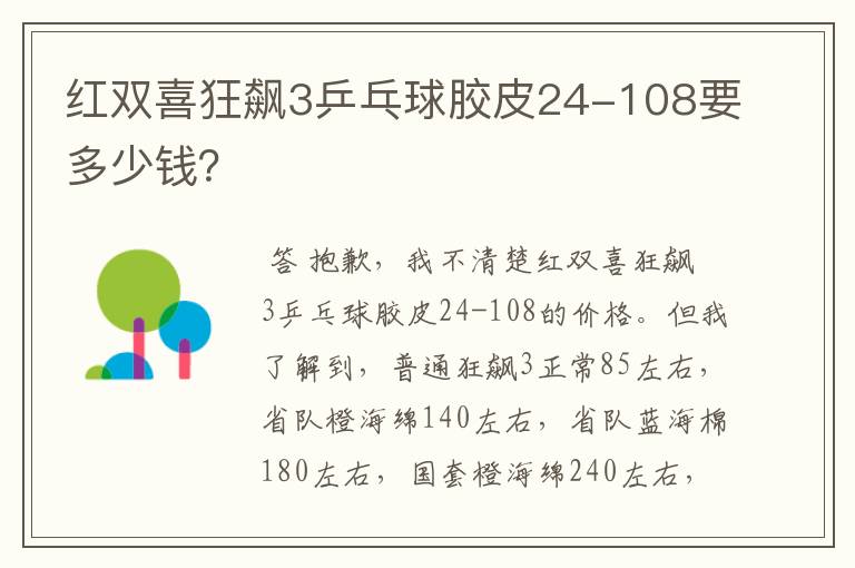 红双喜狂飙3乒乓球胶皮24-108要多少钱？