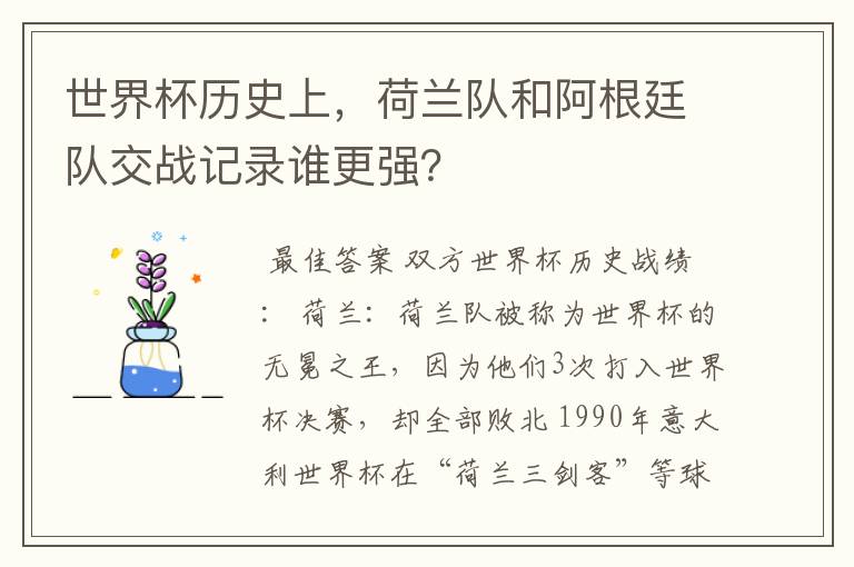 世界杯历史上，荷兰队和阿根廷队交战记录谁更强？