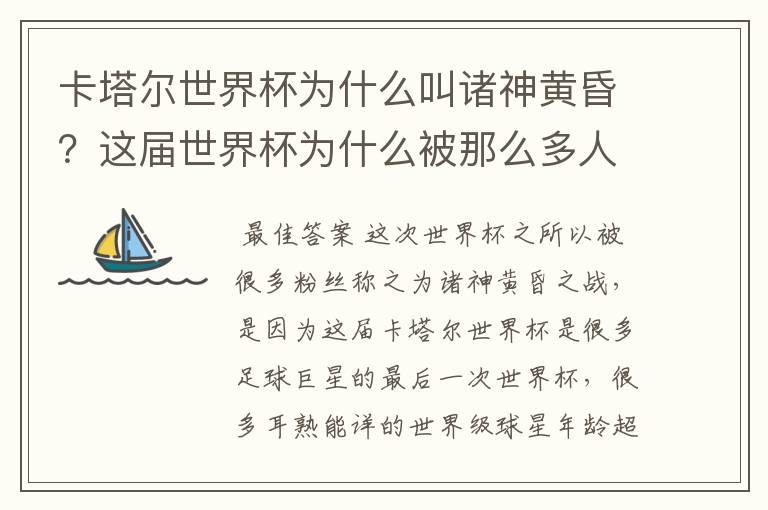 卡塔尔世界杯为什么叫诸神黄昏？这届世界杯为什么被那么多人珍视？