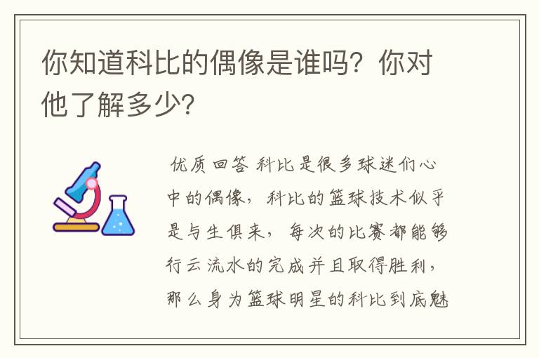 你知道科比的偶像是谁吗？你对他了解多少？