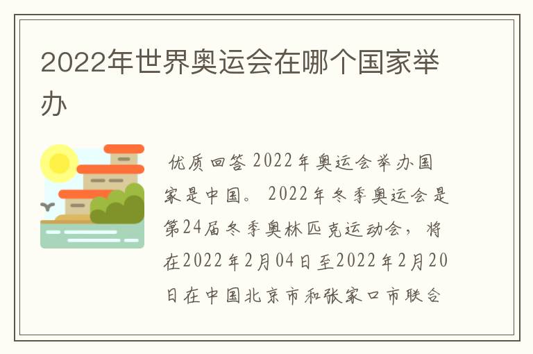 2022年世界奥运会在哪个国家举办