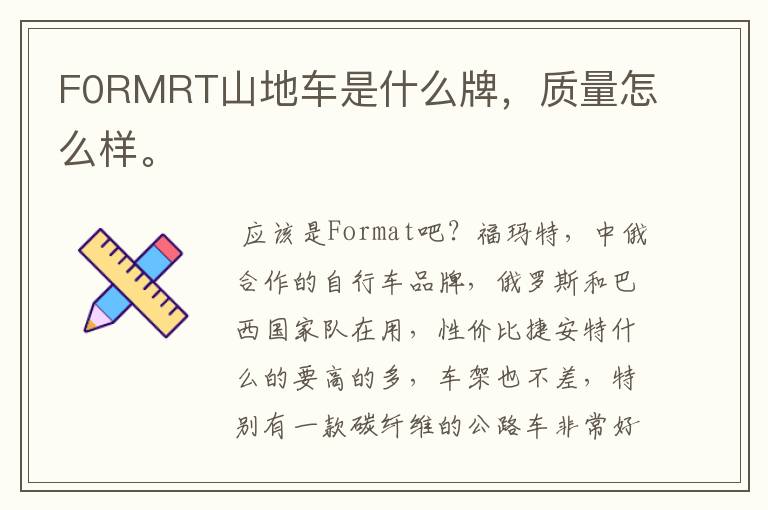 F0RMRT山地车是什么牌,质量怎么样。
