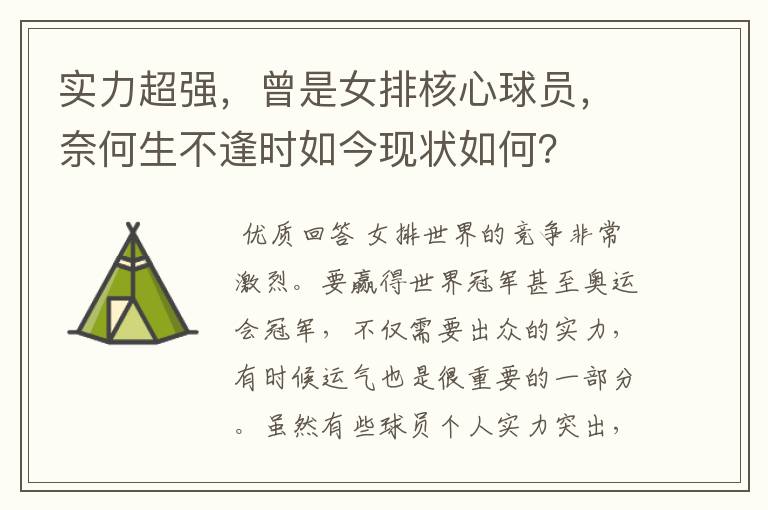 实力超强,曾是女排核心球员,奈何生不逢时如今现状如何?