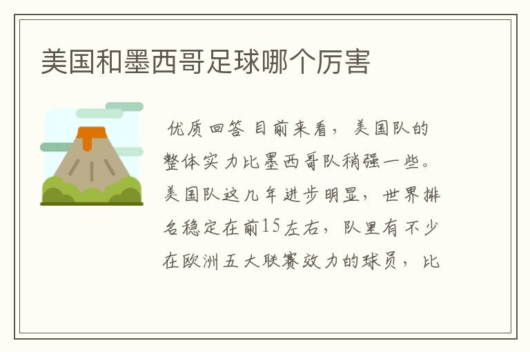 美国和墨西哥足球哪个厉害