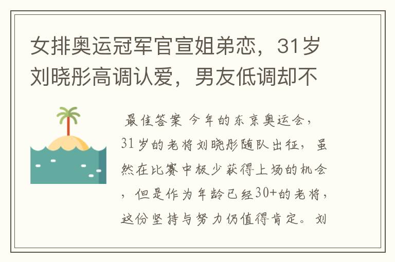 女排奥运冠军官宣姐弟恋，31岁刘晓彤高调认爱，男友低调却不简单