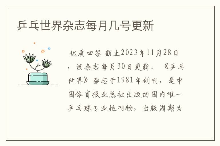 乒乓世界杂志每月几号更新
