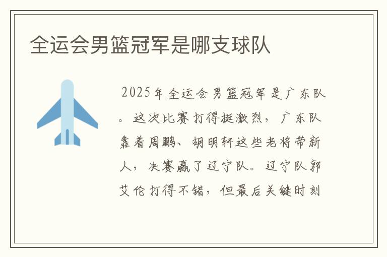 全运会男篮冠军是哪支球队