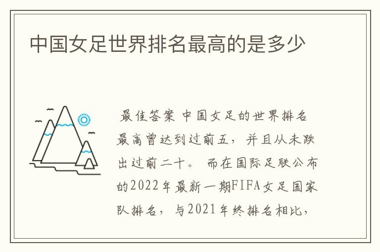 中国女足世界排名最高的是多少