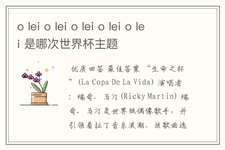 o lei o lei o lei o lei o lei 是哪次世界杯主题