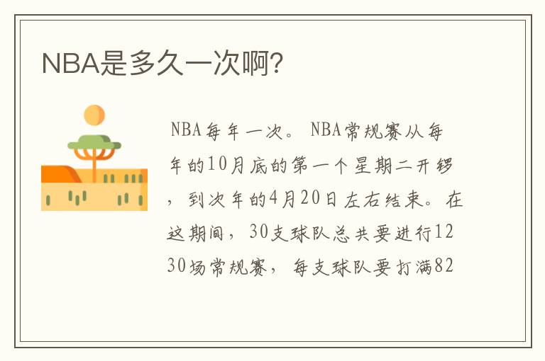 NBA是多久一次啊?