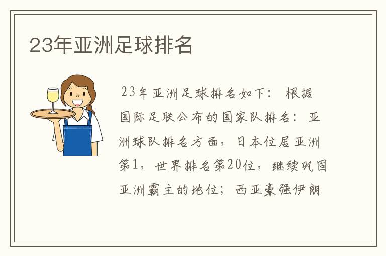 23年亚洲足球排名