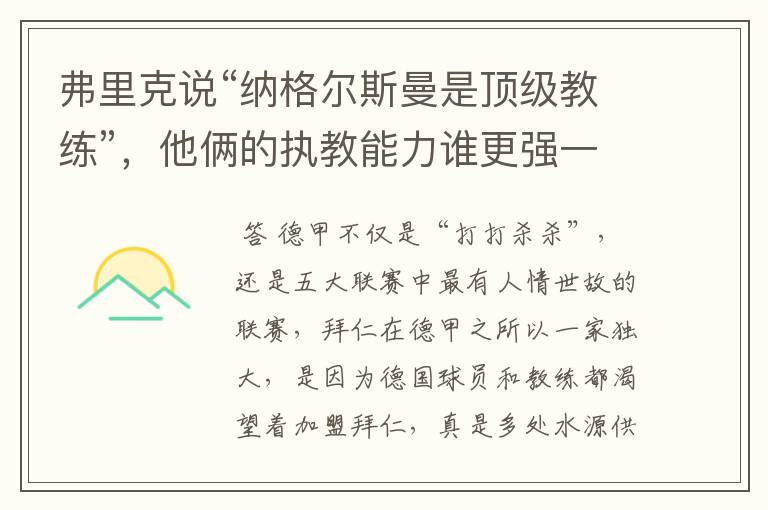 弗里克说“纳格尔斯曼是顶级教练”,他俩的执教能力谁更强一点?