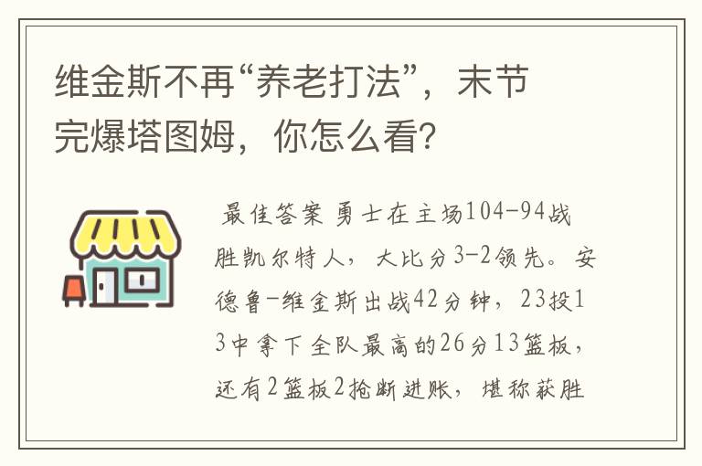 维金斯不再“养老打法”,末节完爆塔图姆,你怎么看?