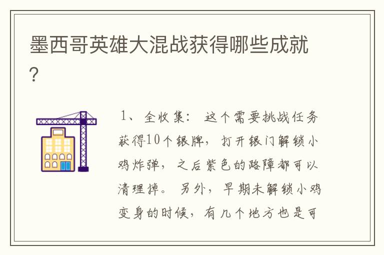 墨西哥英雄大混战获得哪些成就?