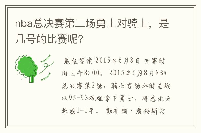 nba总决赛第二场勇士对骑士，是几号的比赛呢？