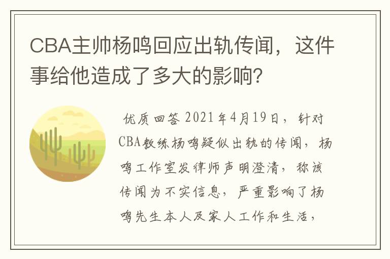 CBA主帅杨鸣回应出轨传闻,这件事给他造成了多大的影响?