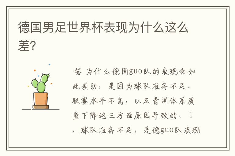 德国男足世界杯表现为什么这么差?