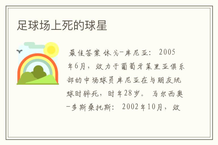 足球场上死的球星
