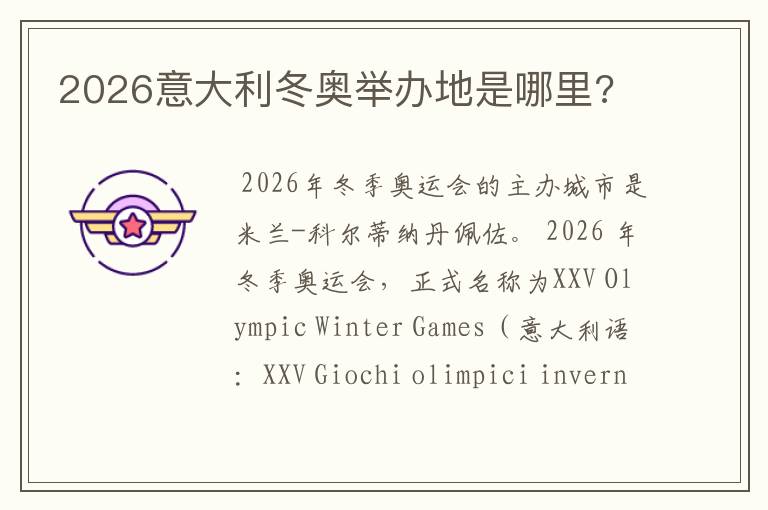 2026意大利冬奥举办地是哪里?