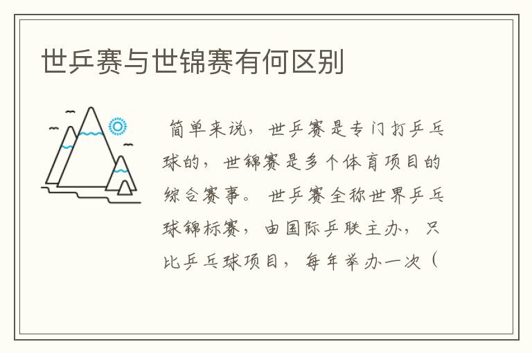 世乒赛与世锦赛有何区别