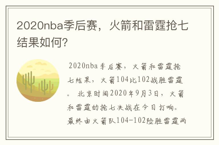 2020nba季后赛,火箭和雷霆抢七结果如何?
