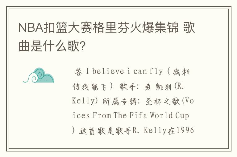 NBA扣篮大赛格里芬火爆集锦 歌曲是什么歌？
