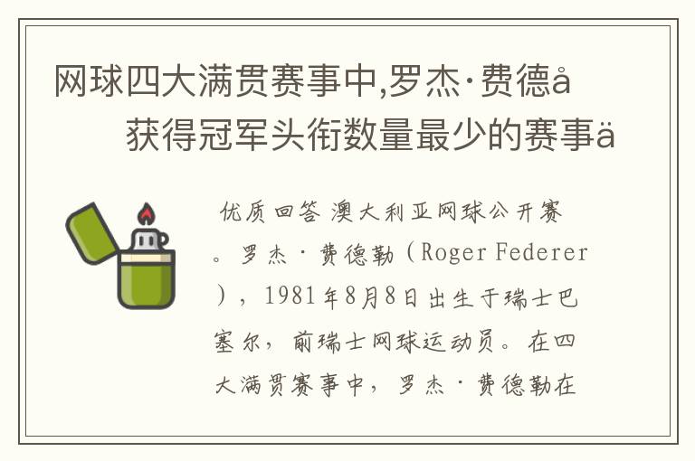 网球四大满贯赛事中,罗杰·费德勒获得冠军头衔数量最少的赛事为