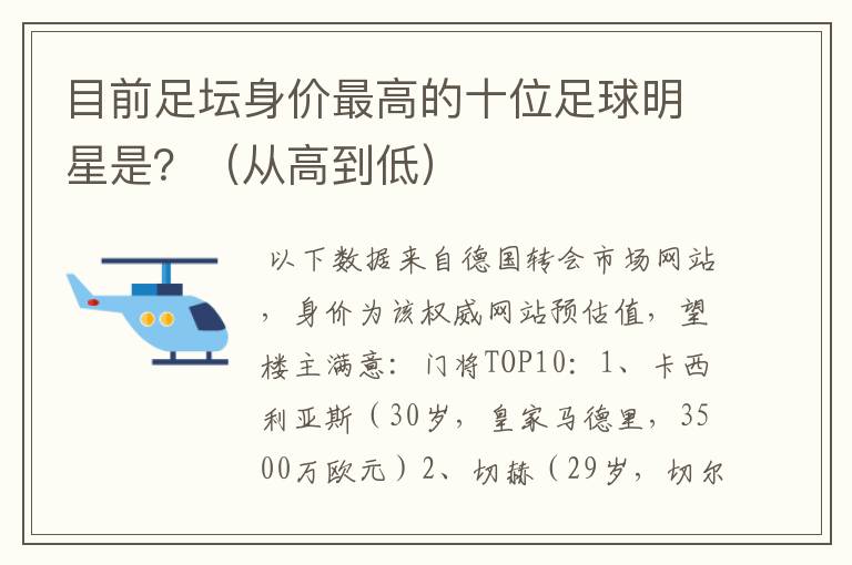 目前足坛身价最高的十位足球明星是?(从高到低)