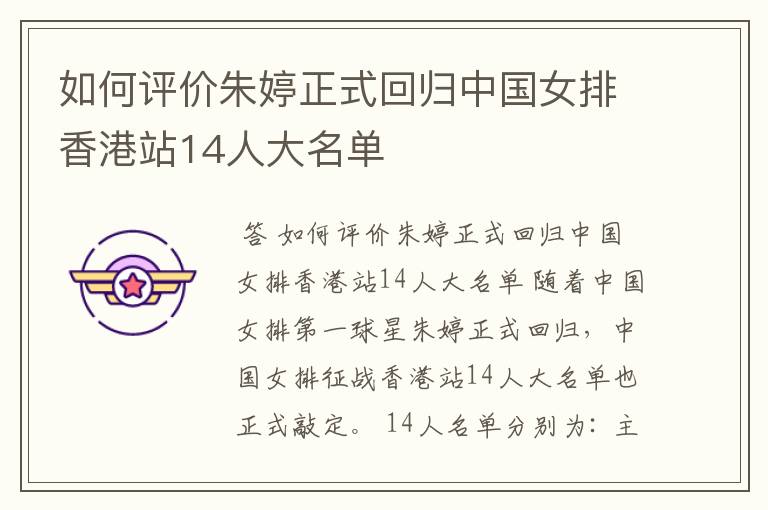 如何评价朱婷正式回归中国女排香港站14人大名单