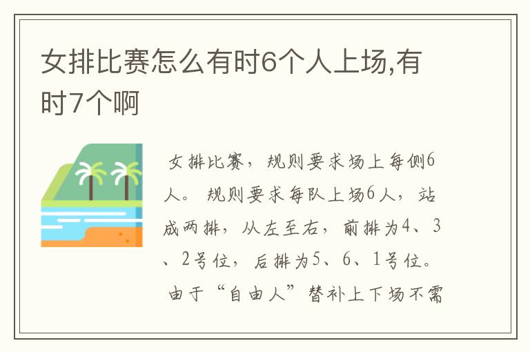 女排比赛怎么有时6个人上场,有时7个啊