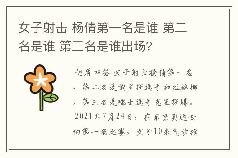 女子射击 杨倩第一名是谁 第二名是谁 第三名是谁出场?