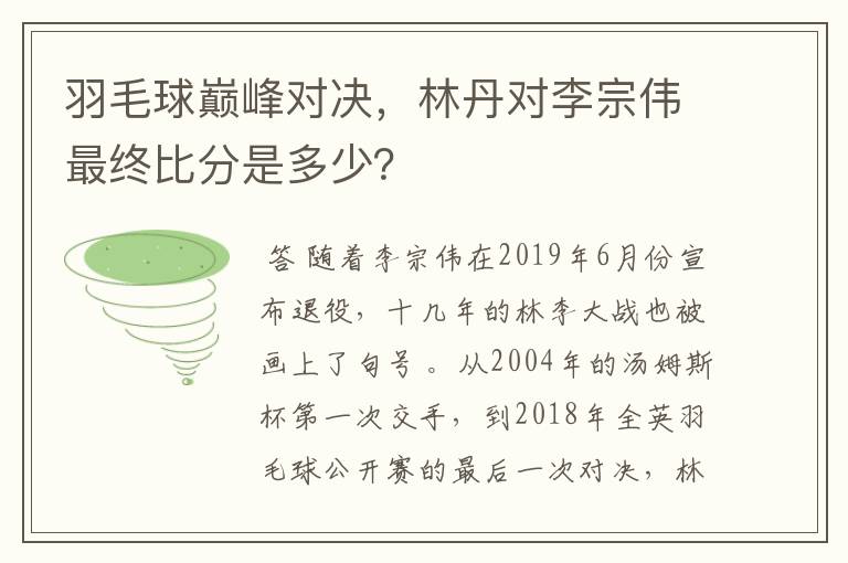 羽毛球巅峰对决,林丹对李宗伟最终比分是多少?