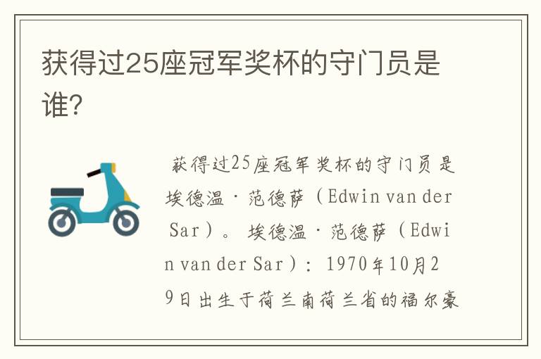 获得过25座冠军奖杯的守门员是谁?