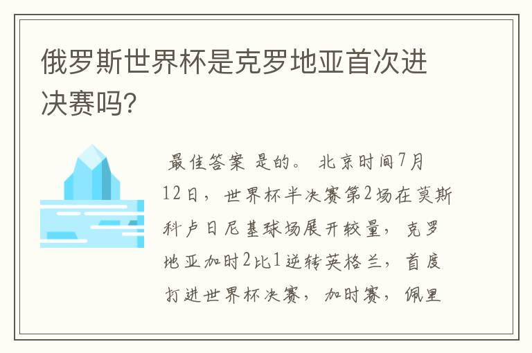 俄罗斯世界杯是克罗地亚首次进决赛吗?