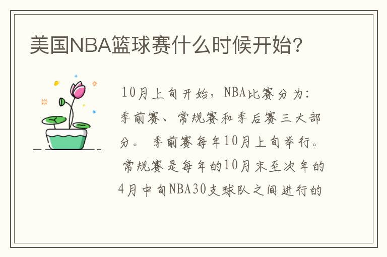 美国NBA篮球赛什么时候开始?