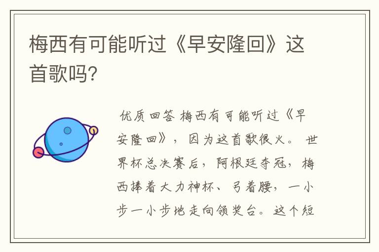 梅西有可能听过《早安隆回》这首歌吗？