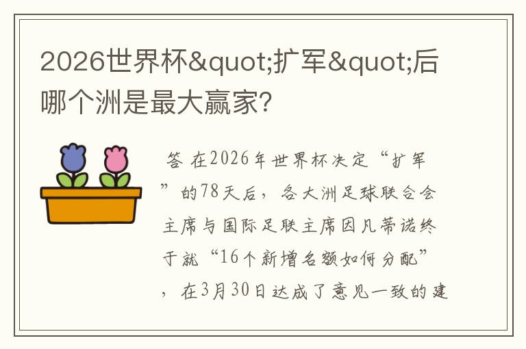 2026世界杯"扩军"后哪个洲是最大赢家？