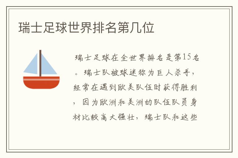 瑞士足球世界排名第几位